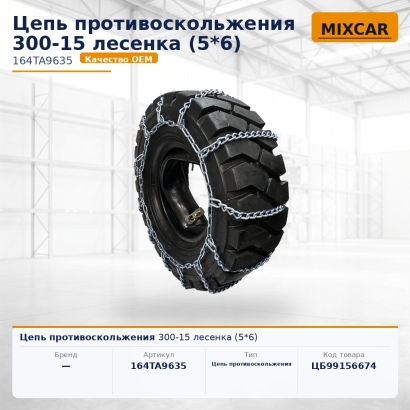 Цепь противоскольжения 300-15 лесенка (5*6)