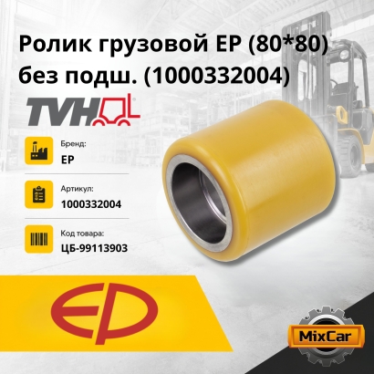 Ролик грузовой EP (80*80) без подш. (1000332004)
