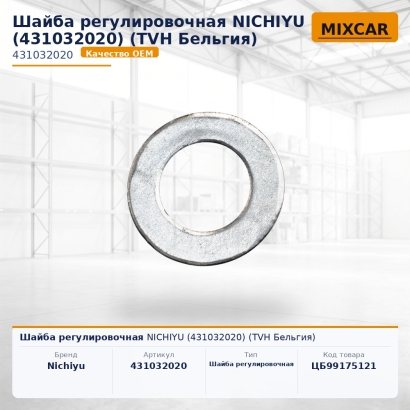 Шайба регулировочная NICHIYU (431032020) (TVH)