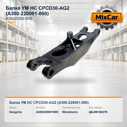 Балка УМ HC CPCD30-AG2 (A300-220001-000)