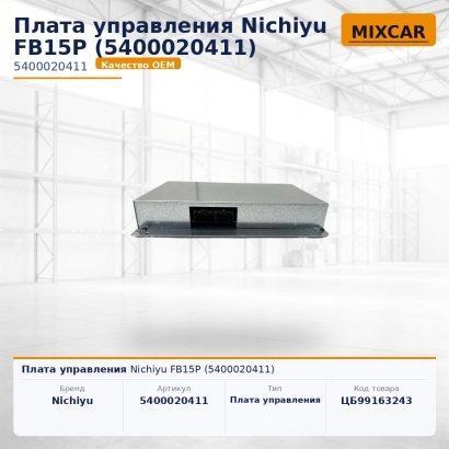 Плата управления Nichiyu FB15P (5400020411)