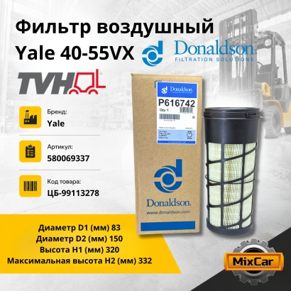 Фильтр воздушный Yale 40-55VX (TVH)