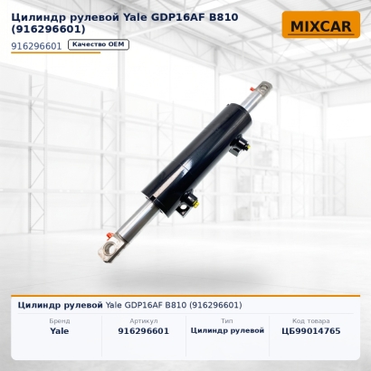 Цилиндр рулевой Yale GDP16AF B810 (916296601)