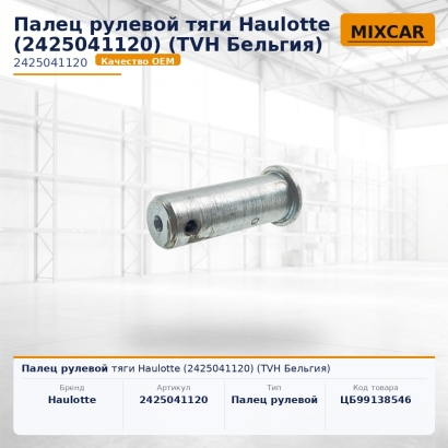 Палец рулевой тяги Haulotte (2425041120)
