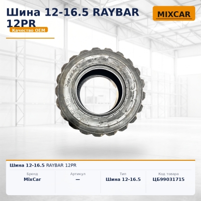 Шина пневматическая 12-16.5 RAYBAR 12PR