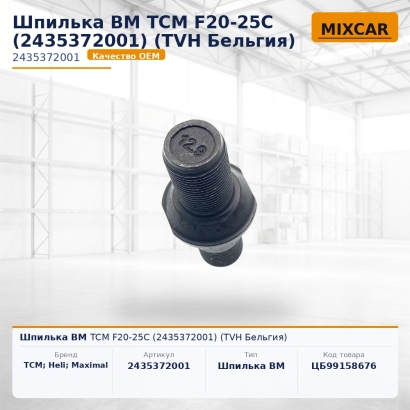 Шпилька ВМ TCM F20-25C (2435372001)
