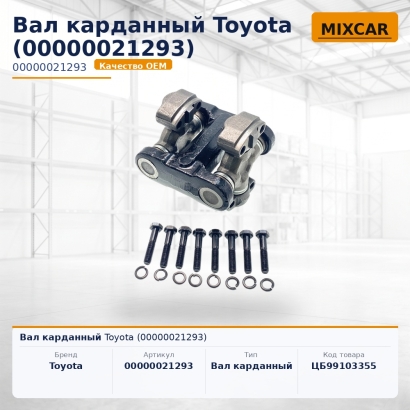 Вал карданный Toyota (00000021293)