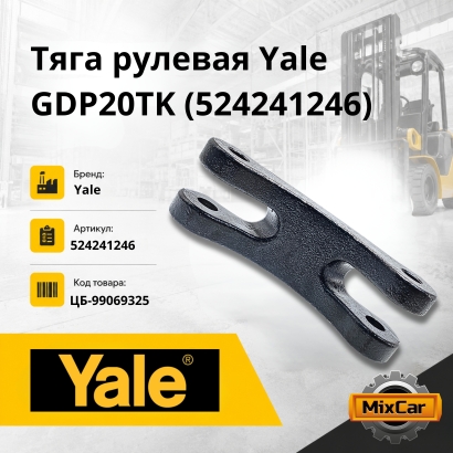 Тяга рулевая Yale GDP20RK (524241246)