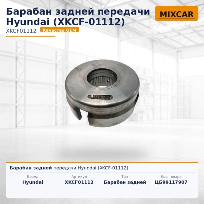 Барабан задней передачи Hyundai (XKCF-01112)
