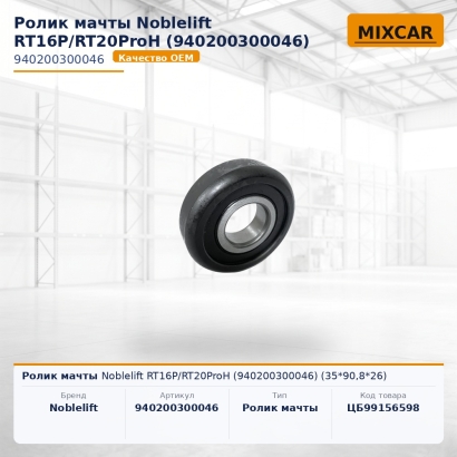 Ролик мачты Noblelift RT16P / RT20ProH (940200300046) (35*90,8*26)