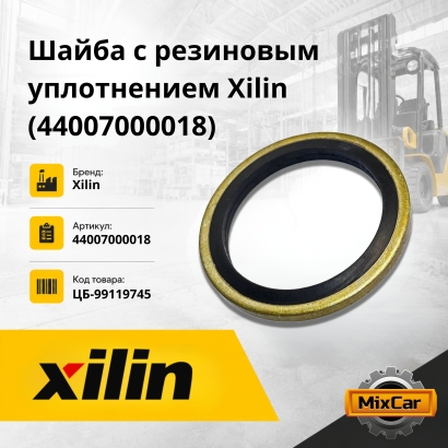 Шайба скрепленная Xilin CQD20-D / CPD20SR (44007000018)