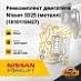 Ремкомплект двигателя Nissan SD25 (металл) (10101-10H27)