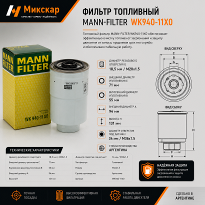 Фильтр топливный MANN-FILTER (WK940-11X0)