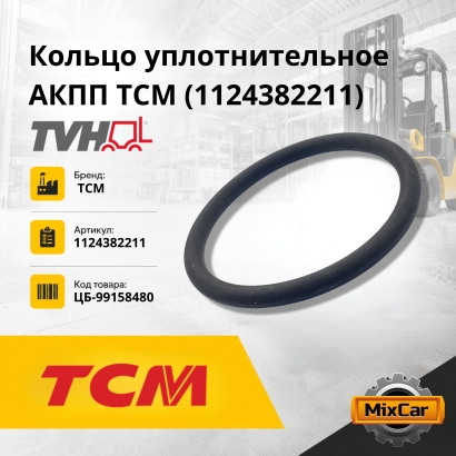 Кольцо уплотнительное АКПП TCM (1124382211)