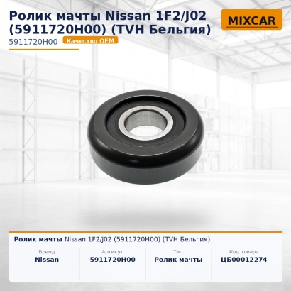 Ролик мачты Nissan 1F2 / J02 (5911720H00)