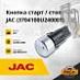 Кнопка старт/стоп JAC (3704100U240001)