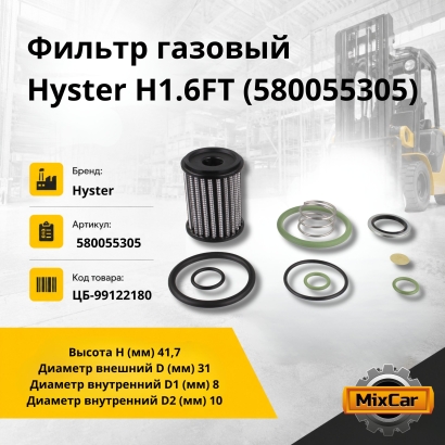 Фильтр газовый Hyster H1.6FT (580055305)