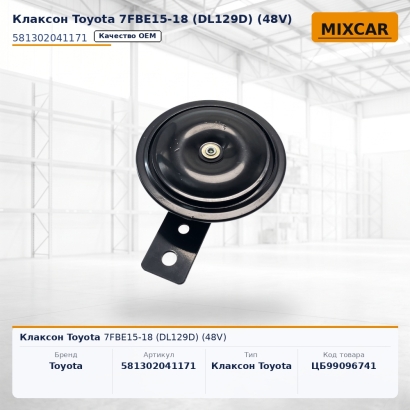 Клаксон Toyota 7FBE15-18 (DL129D) (48V)