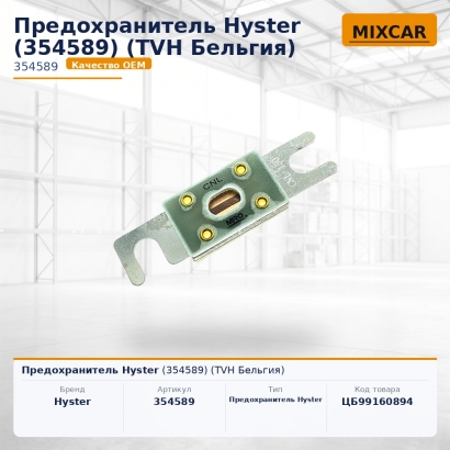 Предохранитель Hyster (354589)