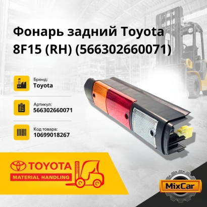 Фонарь задний Toyota 8F15 (RH)