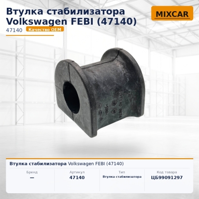 Втулка стабилизатора Volkswagen FEBI (47140)