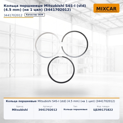 Кольца поршневые Mitsubishi S4S-I (std) (4.5 mm) (на 1 цил) (3441702012)