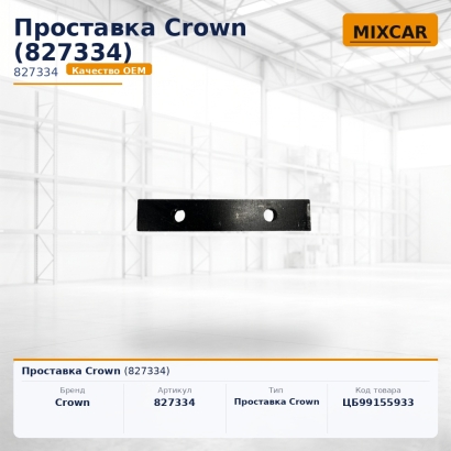 Проставка Crown (827334)