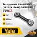 Тяга рулевая Yale 40-50VX (G813) в сборе 580052283  (#TVH)