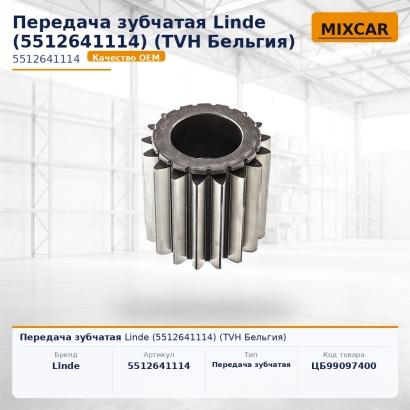 Передача зубчатая Linde (5512641114)