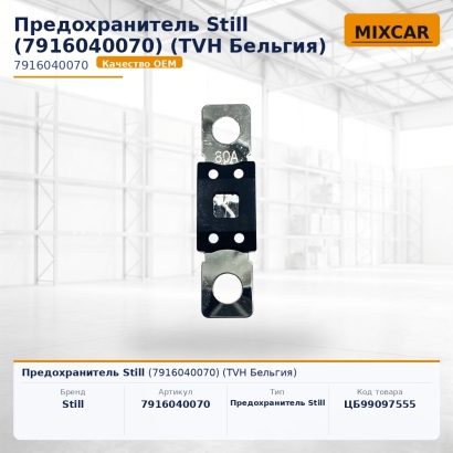 Предохранитель Still (7916040070)