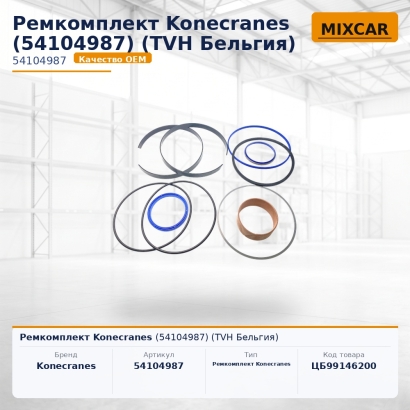 Ремкомплект Konecranes (54104987)