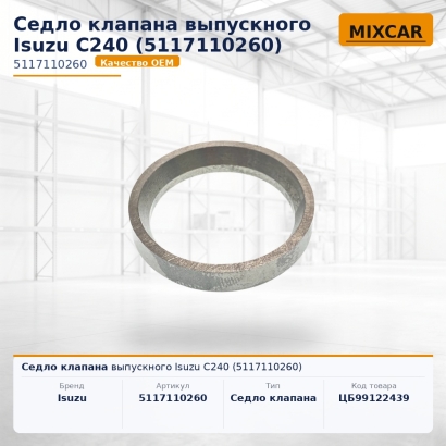 Седло клапана выпускного Isuzu C240 (5-11711-026-0)