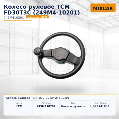 Колесо рулевое TCM FD30T3C (249M4-10201)