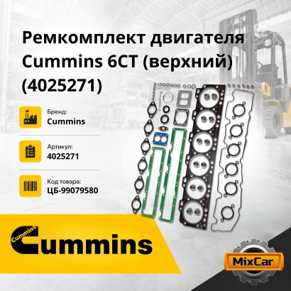 Ремкомплект двигателя Cummins 6C / 6CT / 6 CTAA / C-8.3 (верхний)