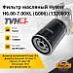 Фильтр масляный Hyster H6.00-7.00XL (G006) (1320000) (TVH)