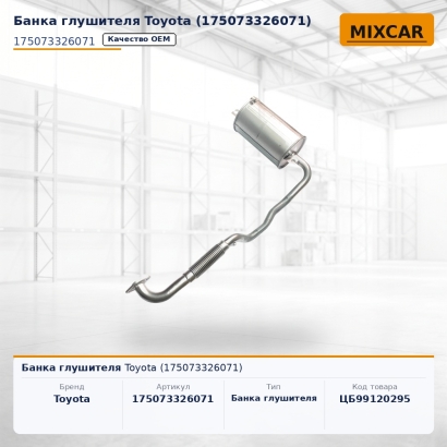 Банка глушителя Toyota (17507-33260-71)