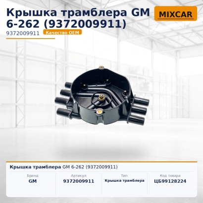 Крышка трамблера GM 6-262 (9372009911)