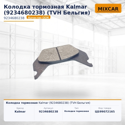 Колодка тормозная Kalmar (9234680238)