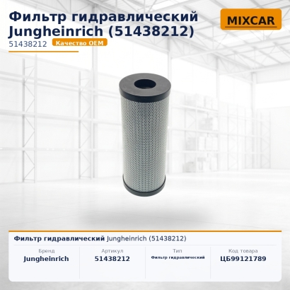 Фильтр гидравлический Jungheinrich (51438212)