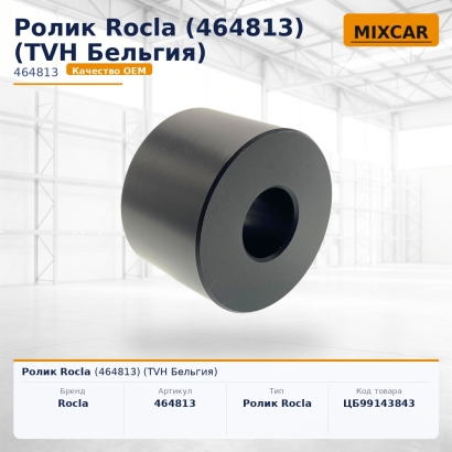 Ролик Rocla (464813)
