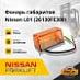 Фонарь габаритов Nissan L01 / L02 (26130FE300)