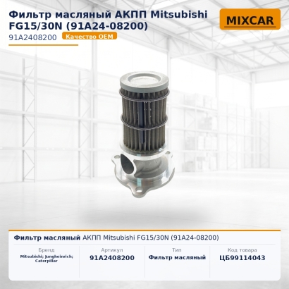 Фильтр масляный АКПП Mitsubishi FG15 / 30N (91A24-08200)
