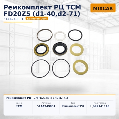 Ремкомплект РЦ TCM FD20Z5 (d1-40,d2-71)