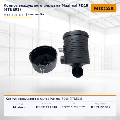 Корпус воздушного фильтра Maximal FD15 (4TNE92)