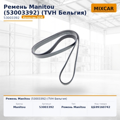 Ремень Manitou (53003392)