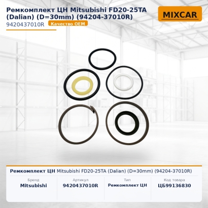 Ремкомплект ЦН Mitsubishi FD20-25TA (Dalian) (D=30mm) (94204-37010R)