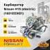 Карбюратор Nissan H15 / K15 (electric)