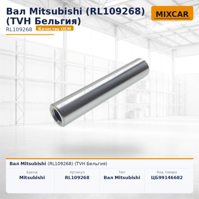 Вал Mitsubishi (RL109268)