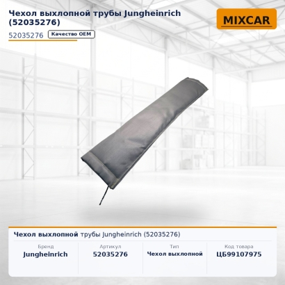 Чехол выхлопной трубы Jungheinrich (52035276)
