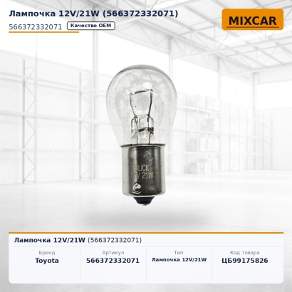 Лампочка 12V / 21W (56637-23320-71)